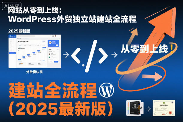 网站从零到上线:WordPress外贸独立站建站全流程(2025最新版)-八百库