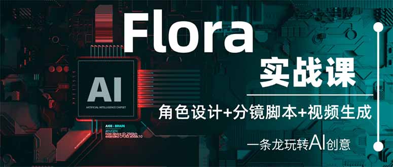 (14225期)Flora实战课:角色设计+分镜脚本+视频生成,一条龙玩转AI创意-八百库