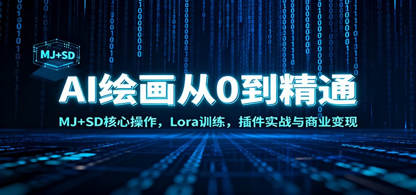 AI绘画从0到精通：MJ+SD核心操作， Lora训练，插件实战与商业变现-八百库