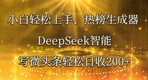 小白轻松上手热榜生成器，DeepSeek智能写微头条轻松日收2张-八百库