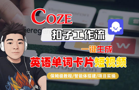 Coze扣子智能体工作流一键生成“英语单词卡片“短视频，全流程保姆级教学-八百库