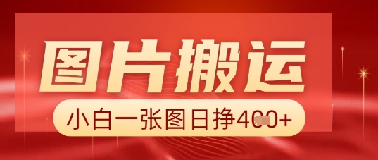 图片+AI搬运,小白也能靠一张图日入5张-八百库