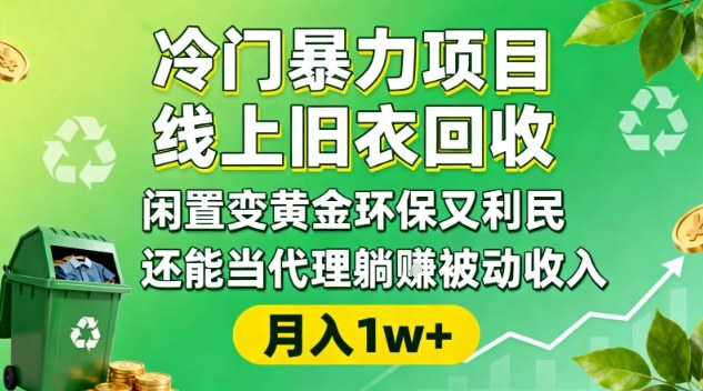 冷门暴力项目,线上旧衣回收,闲置变黄金环保又利民,还能当代理躺賺被动收入,变现+精准引流全流程-八百库