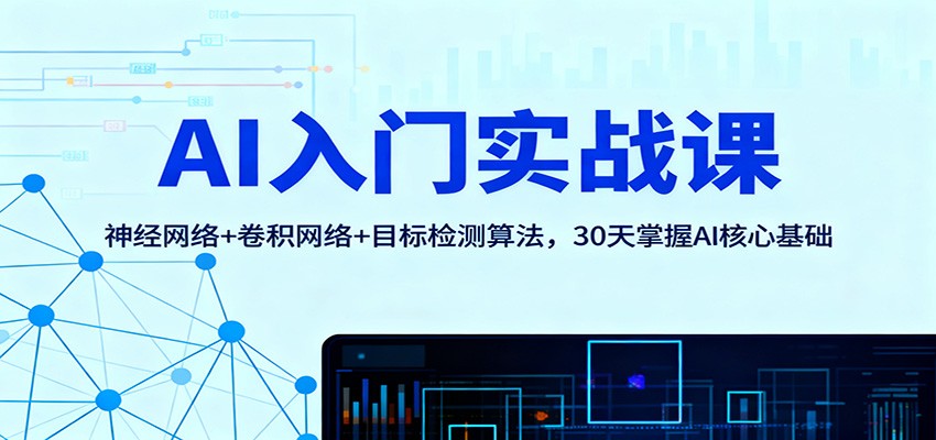 AI入门实战课：神经网络+卷积网络+目标检测算法，30天掌握AI核心基础-八百库