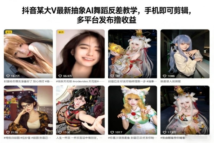 抖音某大V最新抽象AI舞蹈反差教学，手机即可剪辑，多平台发布撸收益-八百库