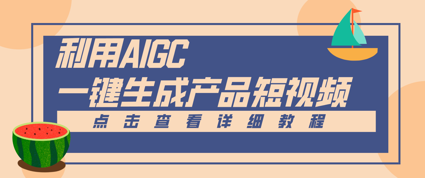 一键生成【电商产品短视频】2.0新玩法，零门槛轻松做原创，月入万元-八百库