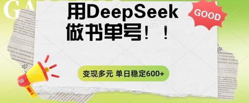 2025用DeepSeek做翻页书单号,涨粉迅速,变现方式多元,单日稳定变现数张-八百库
