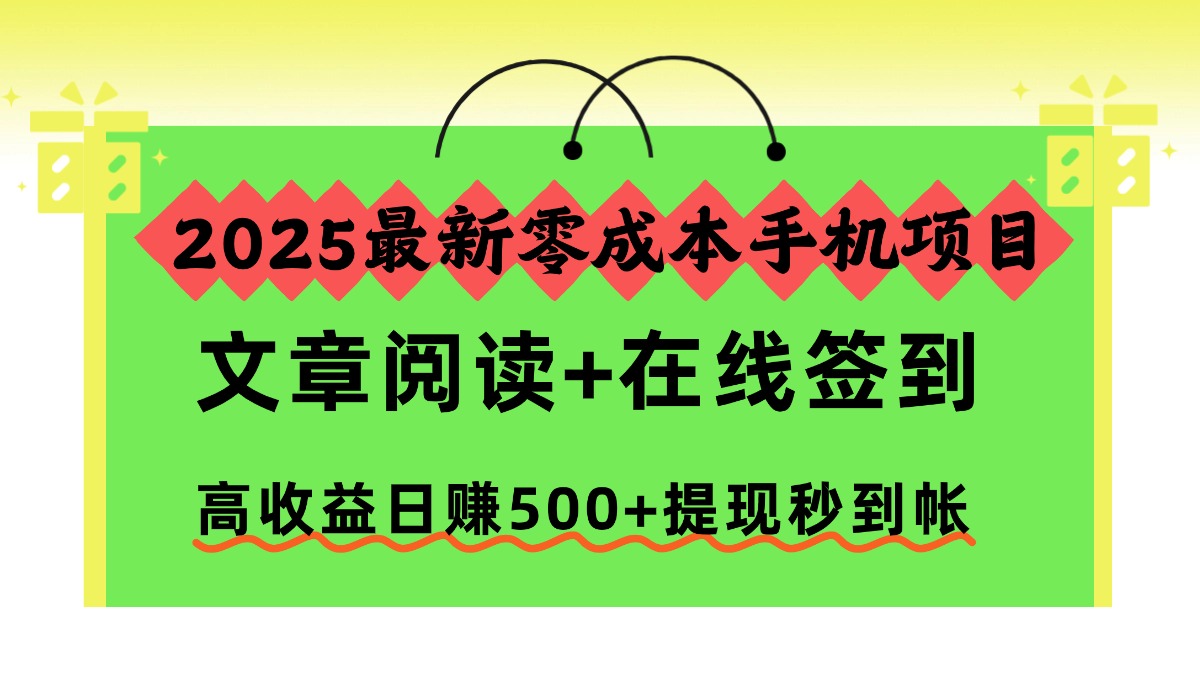 2025最新零成本手机项目，文章阅读+在线签到，高收益日赚500+提现秒到帐-八百库