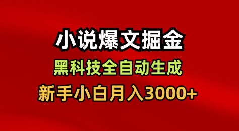 小说爆文掘金，黑科技一键全自动生成，新手小白月入3000+【揭秘】-八百库