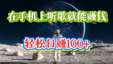 在手机上听歌就能挣钱,轻松日入几十-八百库