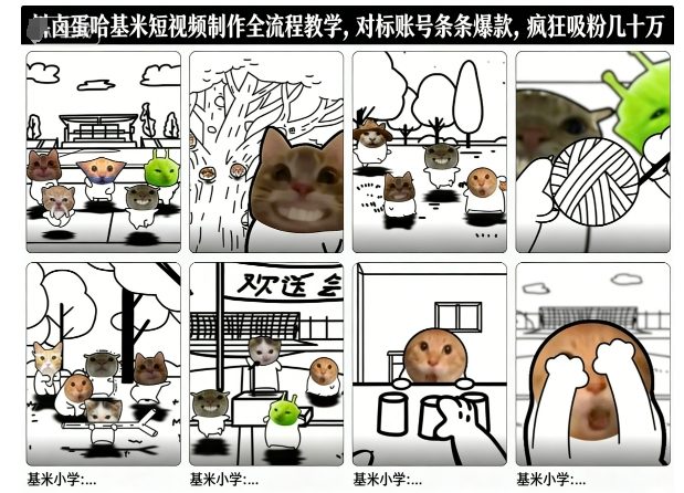 卤蛋哈基米短视频制作全流程教学，条条爆款，疯狂吸粉几十万-八百库