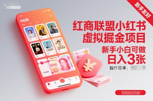 红商联盟小红书虚拟掘金项目,新手小白可做,操作简单,日入3张-八百库