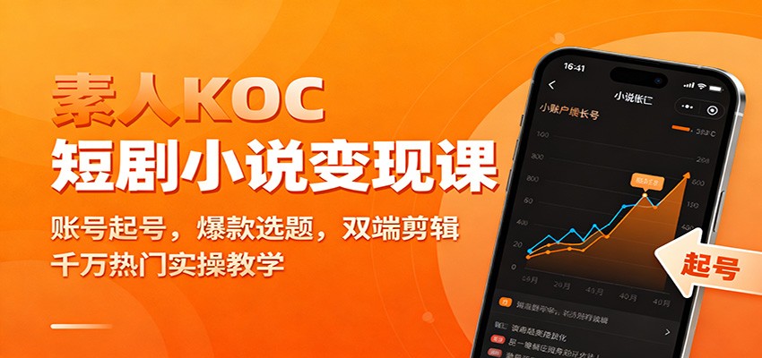 素人KOC短剧小说变现课:账号起号,爆款选题,双端剪辑,千万热门实操教学-八百库