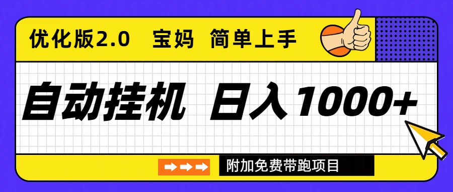自动挂机项目长期稳定单日收益1000+ 优化版2.0-八百库