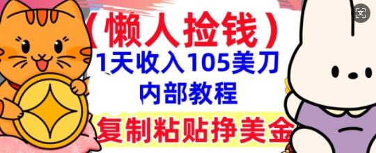 复制粘贴挣美刀,1天收入105刀,小白专属,0门槛, 懒人捡钱,被动收入-八百库