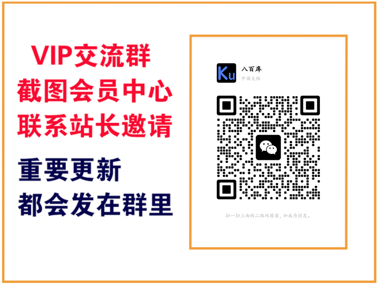 八百库【VIP会员专属交流群】-八百库