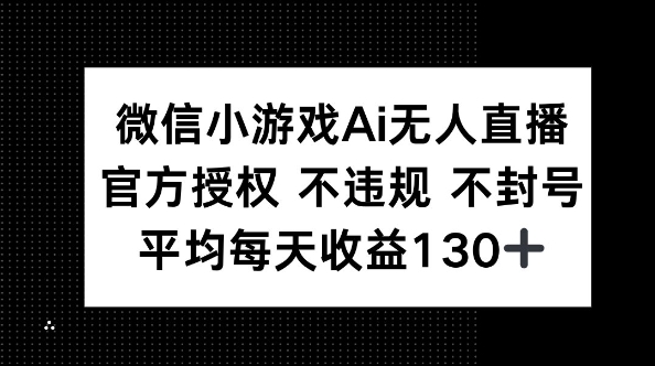 微信小游戏AI无人直播,不违规 不封号,官方授权 每天收益130+-八百库