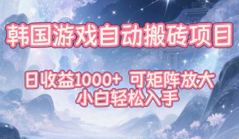 韩国游戏自动搬砖项目，日收益1k+，可矩阵放大，小白轻松入手【揭秘】-八百库