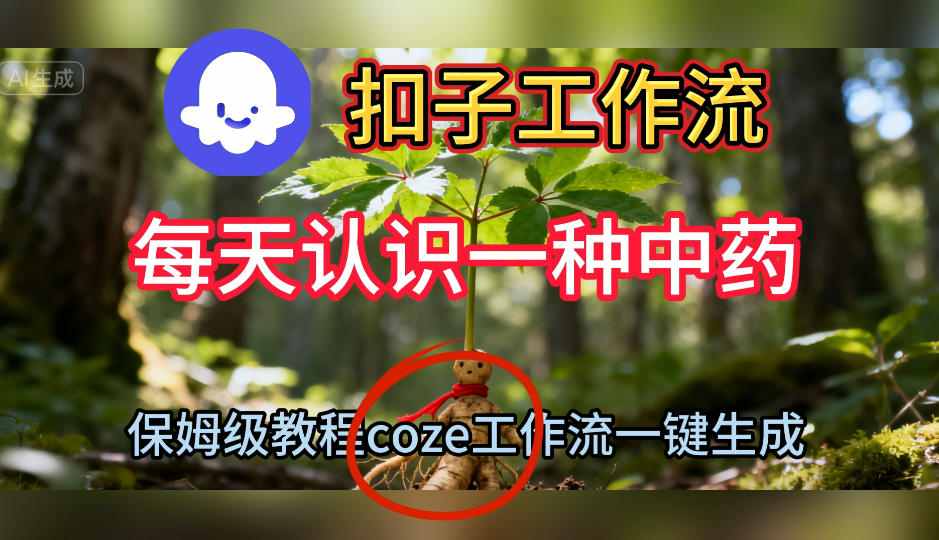 Coze扣子工作流一键生成每天认识一种中药短视频,保姆级搭建教学-八百库