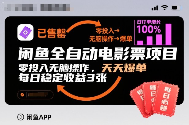 闲鱼全自动电影票项目,零投入无脑操作,天天爆单,每日稳定收益3张【揭秘】-八百库