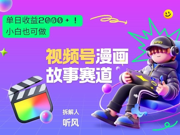 2026黑马项目！视频号漫画故事赛道，单日变现多张，新手小白也可做！-八百库