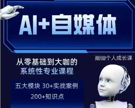 AI+自媒体+RPA变现训练营,写作变现+AI使用+SEO+多平台运营+RPA自动化-八百库