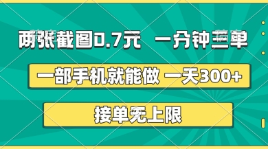 两张截图,一分钟三单,接单无上限,一部手机就能做,一天5张【揭秘】-八百库