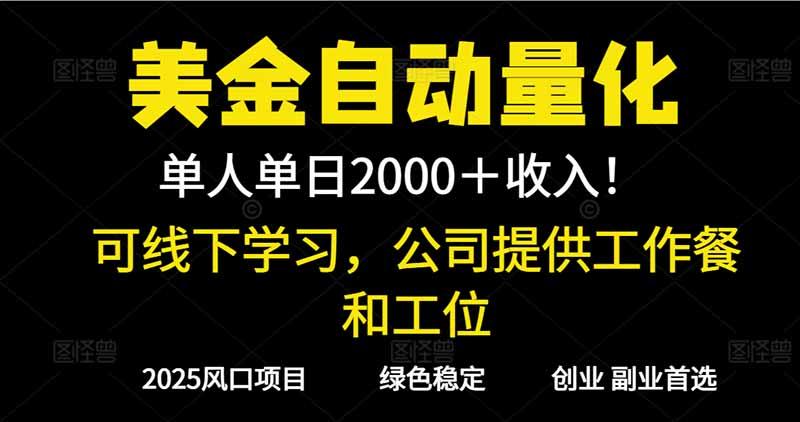 2025超前美金自动量化！单人单日收益1000+，线下学习，支持实地考察-八百库