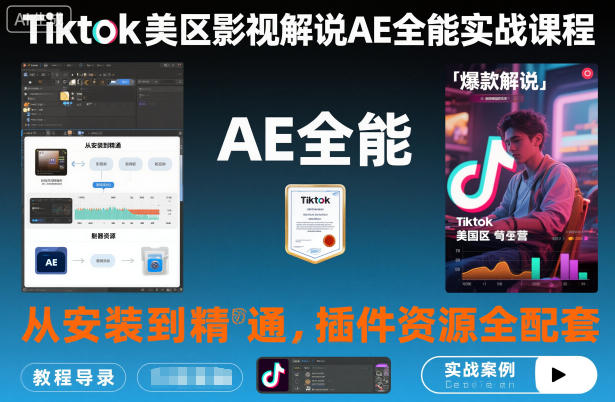 Tiktok美区影视解说AE全能实战课程:从安装到精通,插件资源全配套,TK影视解说必学-八百库