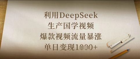 利用DeepSeek生产国学视频,爆款视频流量暴涨,单日变现数张-八百库