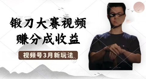 制作锻刀大赛视频，撸视频号分成计划收益，操作简单，轻松月入过W-八百库