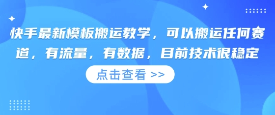快手最新模板搬运教学，可以搬运任何赛道，有流量，有数据，目前技术很稳定-八百库