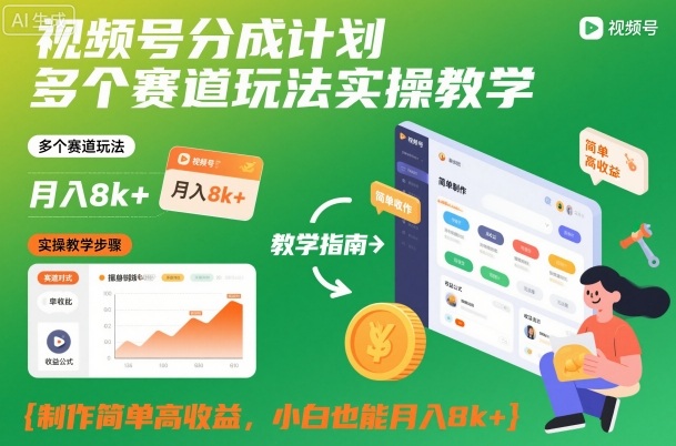 视频号分成计划多个赛道玩法实操教学，制作简单高收益，小白也能月入8k+-八百库