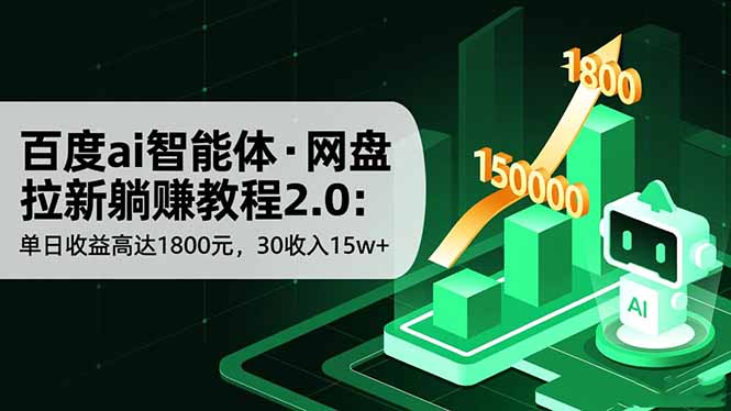 百度ai智能体·网盘拉新躺赚教程2.0:单日收益高达1800元,30收入15w+-八百库