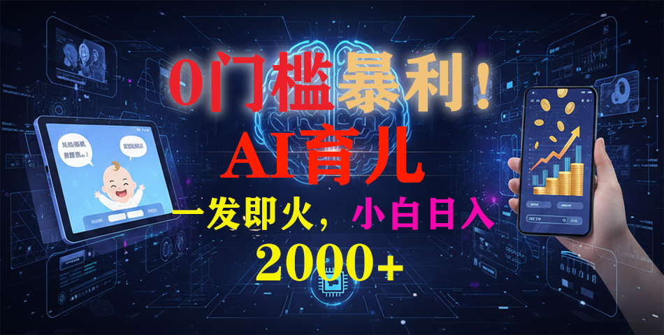 0门槛暴利!《AI育儿短视频之宝宝说》一发即火,轻松日入2000+-八百库
