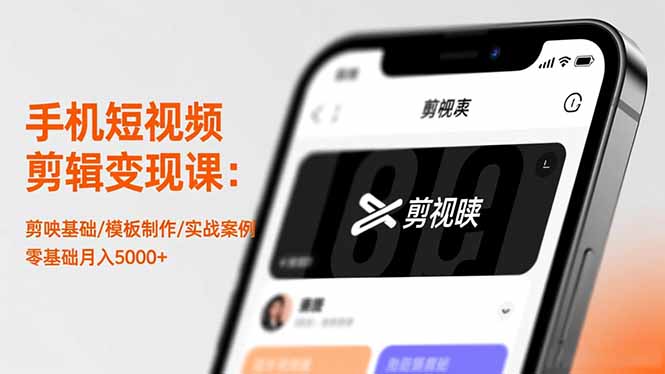 手机短视频剪辑变现课:剪映基础/模板制作/实战案例,零基础月入5000+-八百库