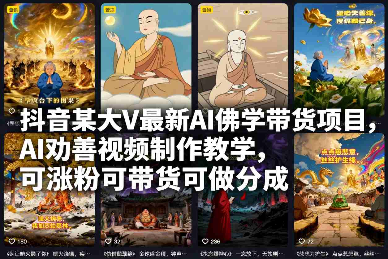 抖音某大V最新AI佛学带货项目，AI劝善视频制作教学，可涨粉可带货可做分成-八百库
