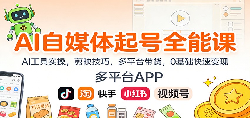 AI自媒体起号全能课:AI工具实操,剪映技巧,多平台带货,0基础快速变现-八百库