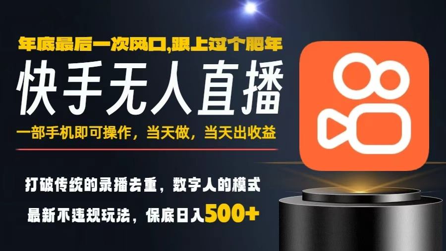 一部手机，当天出收益，轻松日入5张+，小白轻松上手，年前最后一个风口项目【揭秘】-八百库