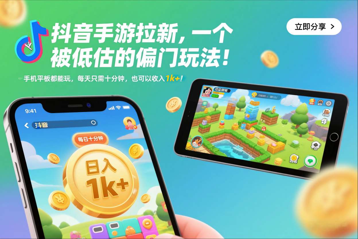 抖音手游拉新，一个被低估的偏门玩法！手机平板都能玩，每天只需十分钟，也可以收入1k+【揭秘】-八百库