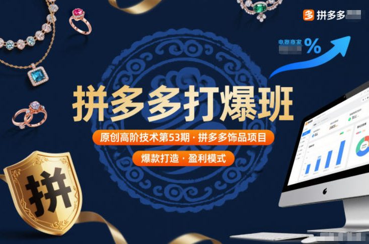 拼多多打爆班原创高阶技术第53期，拼多多饰品项目-八百库