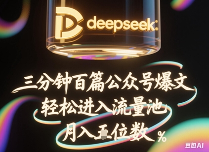 deepseek+飞书三分钟百条公众号爆文,批量起号,轻松进入流量池,稳定月入1W+-八百库