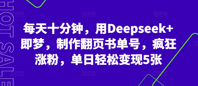 每天十分钟,用Deepseek+即梦,制作翻页书单号,疯狂涨粉,单日轻松变现5张-八百库