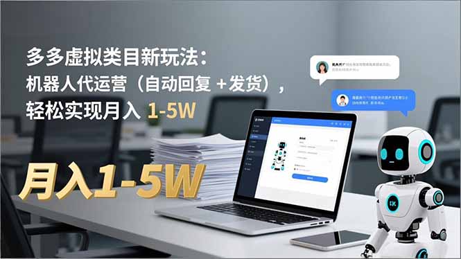 多多 虚拟类目新玩法：机器人代运营(自动回复 + 发货-八百库