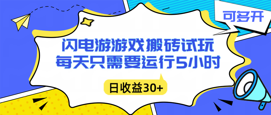闪电游自动搬砖：每天只需要5小时躺赚攻略，不需要人工干预，单电脑每天1000+主业副业都可以-八百库