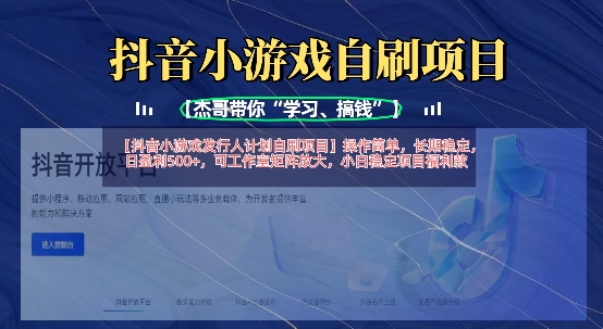 抖音小游戏发行人计划自刷项目,操作简单,长期稳定,日盈利5张,可工作室矩阵放大-八百库