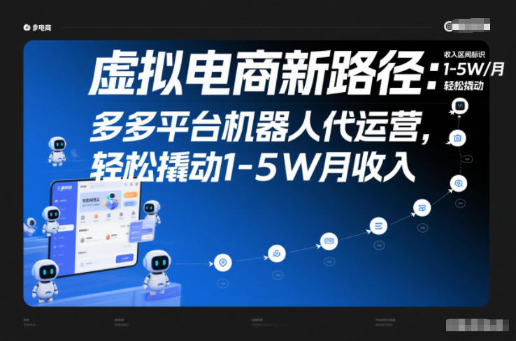 虚拟电商新路径：多多平台机器人代运营，轻松撬动1-5W月收入【揭秘】-八百库