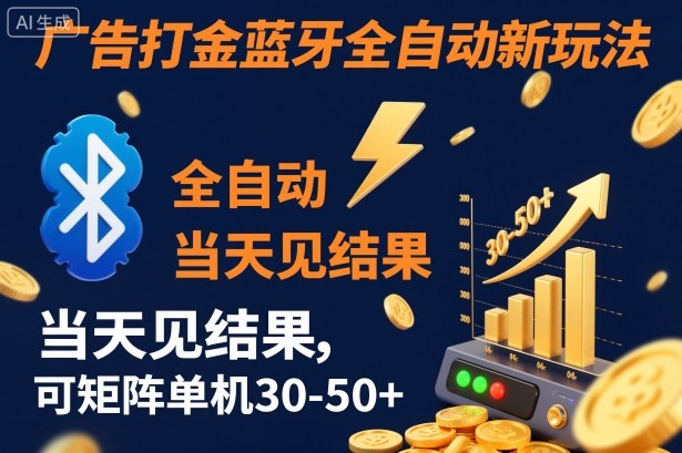 【广告打金】蓝牙全自动新玩法，当天见结果，可矩阵单机30-50+【揭秘】-八百库