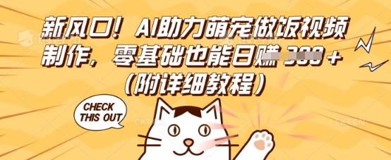 新风口!AI助力萌宠做饭视频制作,零基础也能日入3张(附详细教程)-八百库