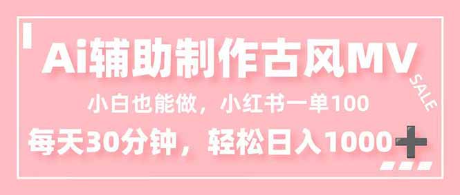 小白也能做！AI辅助制作古风MV，小红薯一单100，每天30分钟轻松日入1000+-八百库